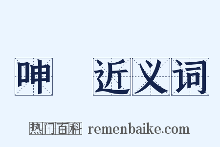 呻嚬近义词是什么意思的图片